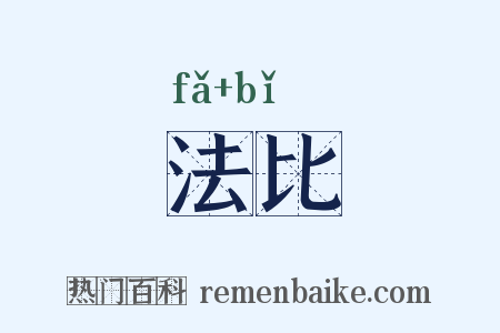 法比是什么意思的图片